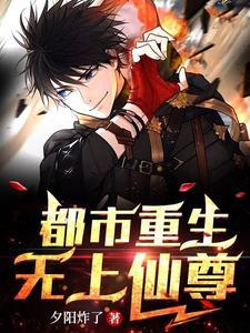 都市重生之无上仙魔