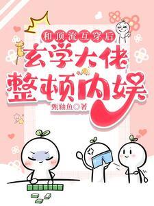 和顶流谈恋爱娱乐圈txt