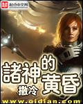 给予诸神的黄昏