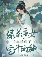 重生之绿茶女