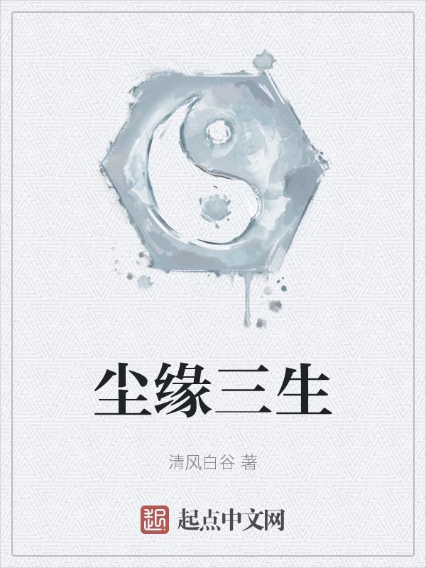 尘缘讲什么