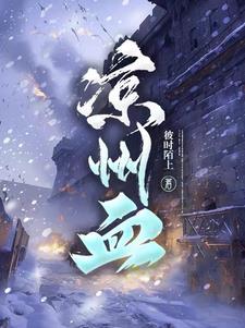 凉州血 彼时陌上