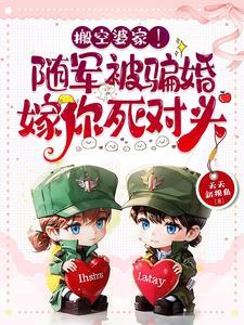 搬空婆家!随军被骗婚嫁你死对头最新