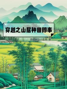 穿越种田深山