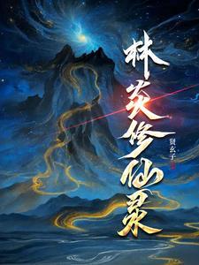 在地球修仙传道的