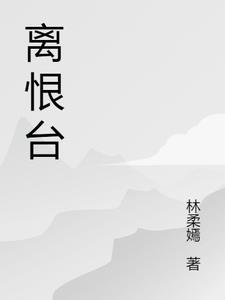 离恨台神秘包裹最后送到杭州灵隐的谁