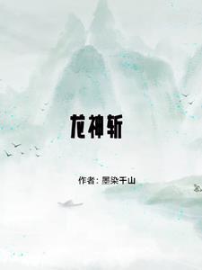 龙神斩动画片