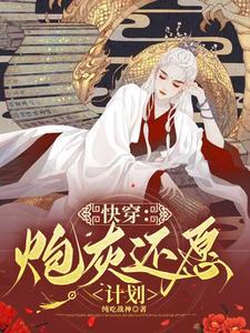 快穿炮灰还愿计划纯吃战神番茄