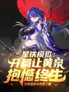 星穹轮回模拟从病娇黄泉开始无删减