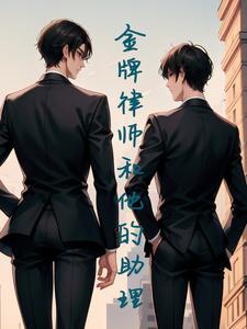 我的律师男友在线观看