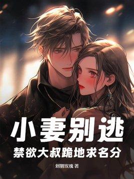 小妻别跑总裁宠定了