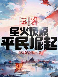 星火燎原下句