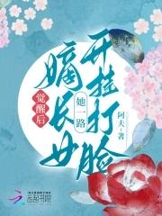 觉醒后嫡长女她一路开挂打脸 阿夫