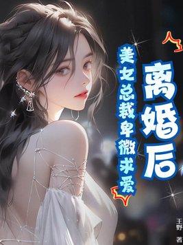 总裁离婚后追前妻的