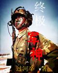 终极兵神电子书