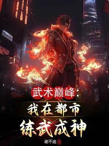 都市练武的