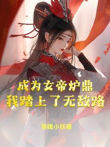 我成了女帝的老公