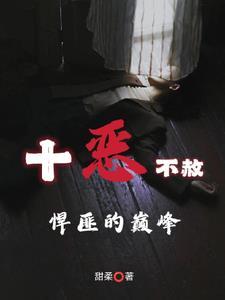十恶不赦是哪