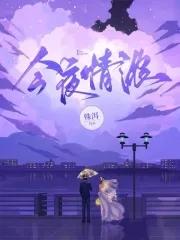 今夜情浓 殊洱