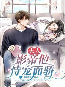 影帝老公求公开txt