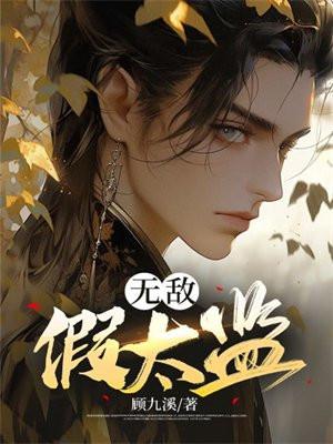 无敌假太监1-100集