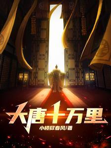 大唐我有十万部队