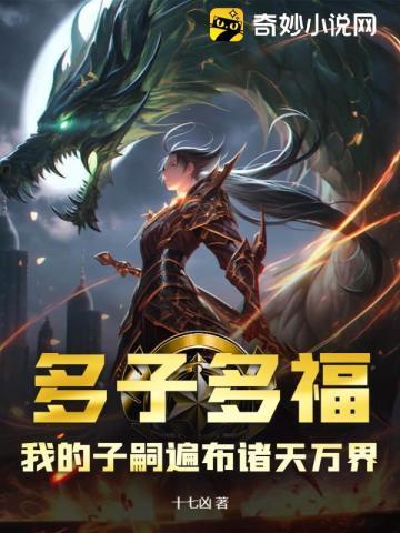 多子多福我的子嗣遍布诸天万界起点
