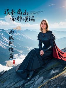 登上高山才能欣赏美景