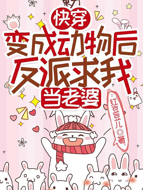 快穿受变成动物