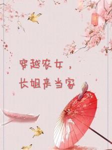 穿越之农女桃花多