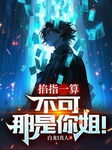 掐指一算不可那是你姐免费阅读