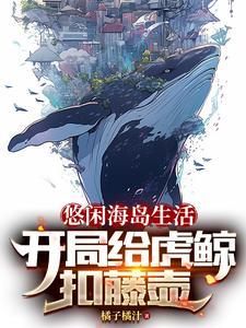 悠闲海岛修仙生活