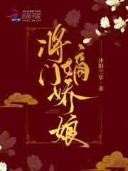 将门嫡女免费