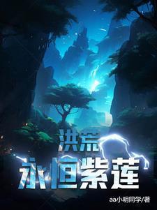 洪荒之永恒