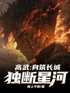 高武传承星空法独断星河