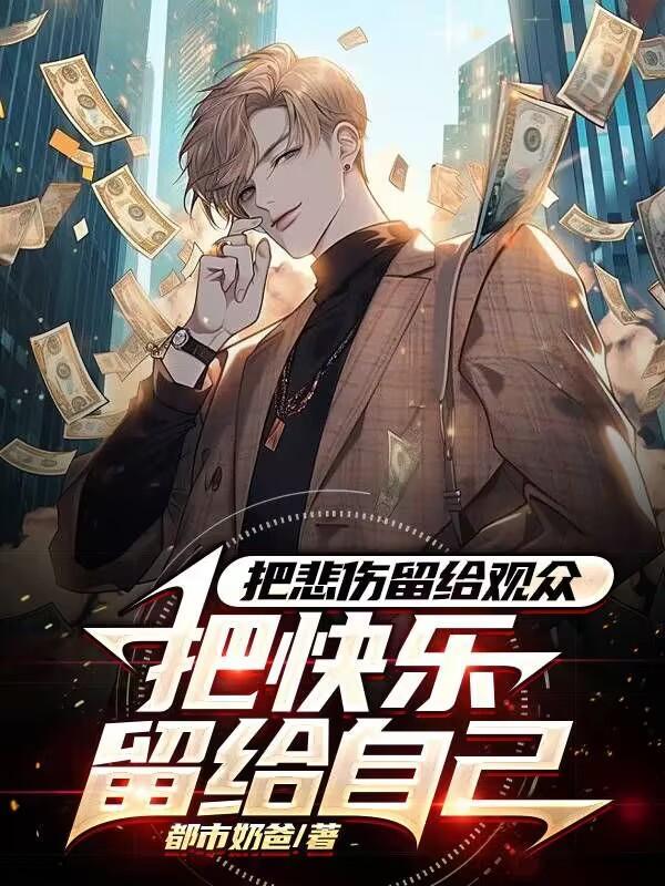 把快乐留给未来