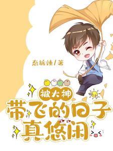 大神带我飞电竞