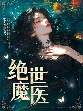 绝世魔医神帝别追免费
