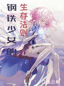 我要看钢铁少女
