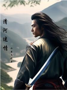 清河是哪个电影