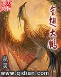 金翅大鹏心咒