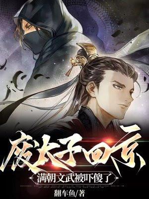废太子那天城外80万神秘禁军齐喊