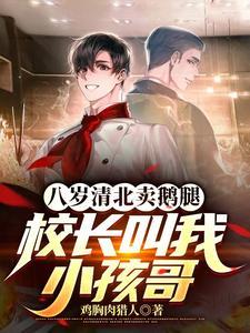 校长叫我小孩哥TXT