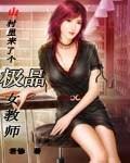前苏联电影山村女教师