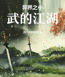 异界之武力不够