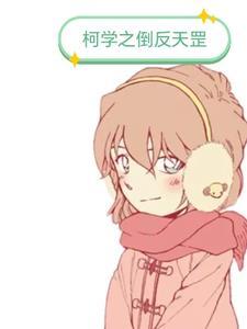 倒反天罡比喻什么人