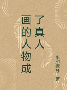 真人画成漫画的叫啥