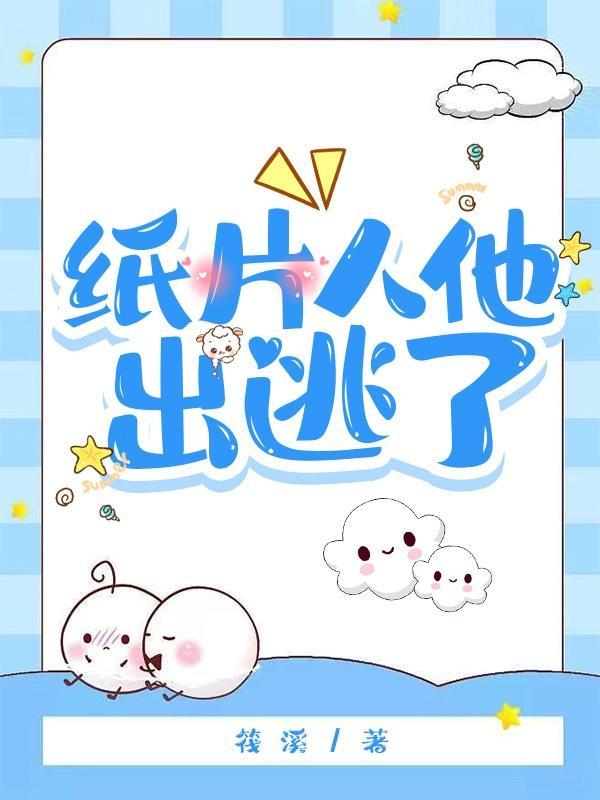 纸片人都