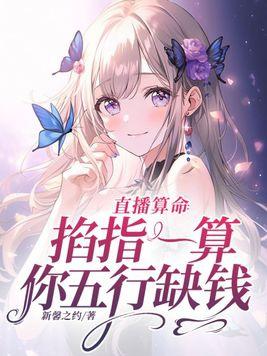 直播算命掐指一算你五行缺钱gl