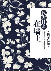 墙上为什么会长草作文